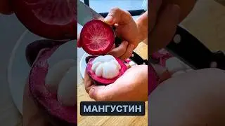 Мангустин | Самый вкусный фрукт | Мангостин | Мангостан | Затерянные в путешествии