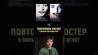 Повторяем постер к фильму 