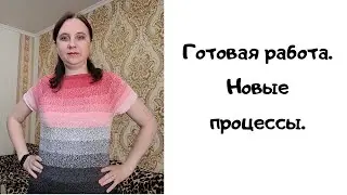 Готовая работа. Новые процессы.