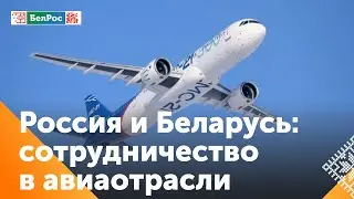 Россия и Беларусь укрепляют сотрудничество в авиаотрасли