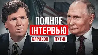 ПУТИН - ТАКЕР КАРЛСОН ПОЛНОЕ ИНТЕРВЬЮ. РУССКИЙ ПЕРЕВОД