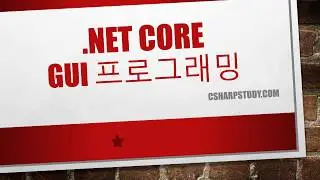 .NET Core 기초 - GUI 프로그래밍 시작하기