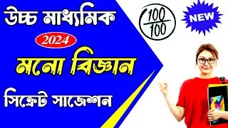 psychology suggestion hs 2024 |  class 12 psychology suggestion 2024 | hs psychology suggestion 2024