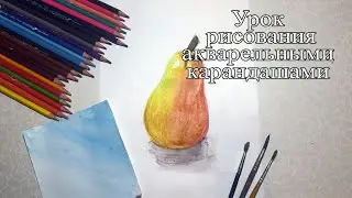 Урок акварельными карандашами | Рисуем грушу