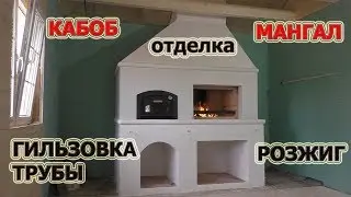 199. Строительство Мангала и Кабоба. Под отделку. Процесс отделки и гильзовки трубы.