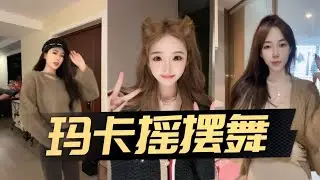 【玛卡摇摆舞】抖音小姐姐合集 Chinese beautiful girl  Tiktok 2022