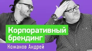 Брендинг компании от Андрея Кожанова 2020 (маркетинг, стратегия, бизнес, дизайн и ВШБ)