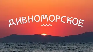 Дивноморское  – жаримся в июле