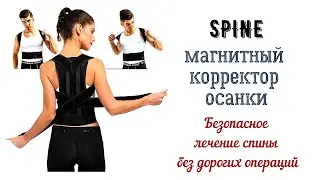 Корректор осанки. Обзор на Магнитный корректор осанки Spine