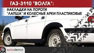 ГАЗ 3110 Волга накладки на пороги Лапша и колесные арки. Видеообзор.