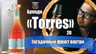 Бренди "Torres" 20 Hors D'Age (Торрес 20)