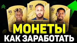 как заработать ЛЕГКИЕ МОНЕТЫ в EA FC 25