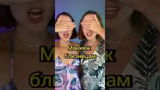 Макияж для близнецов 