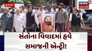 Junagadh News | સંતોના વિવાદમાં હવે સમાજની એન્ટ્રી! ।  Gujarat ।  Gujarat News  । News 18। N18V