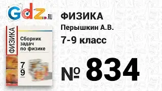 № 834 - Физика 7-9 класс Пёрышкин сборник задач