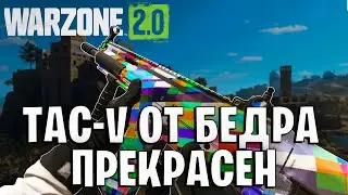 TAC-V ОТ БЕДРА ЛУЧШЕ FENNEC В WARZONE 2?!!