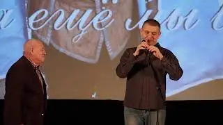 Премьера фильма «Пока ещё мы вместе, или Мушкетёры 40 лет спустя» в Центральном Доме кино 14.02.2020