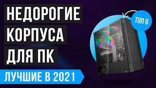 🔥 ТОП 6 бюджетных корпусов для ПК 🔥 Рейтинг лучших недорогих корпусов для компьютера в 2021 году