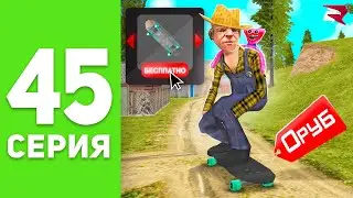 ПУТЬ БОМЖА на РОДИНА РП #45 - СКЕЙТ НА ХАЛЯВУ! 😍😱 РОДИНА РП (родина мобайл)