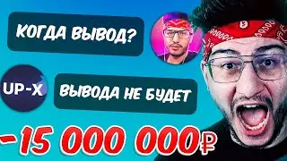 МЕНЯ КИНУЛ UP-X НА 15 000 000 РУБЛЕЙ