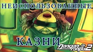 ТОП НЕИСПОЛЬЗОВАННЫХ КАЗНЕЙ DANGANRONPA 2