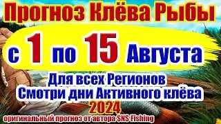 Прогноз клева рыбы на неделю с 1 по 15 Августа Прогноз клева рыбы Лунный Календарь рыбака