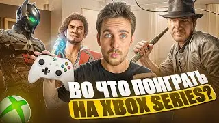 Во что поиграть в Game Pass на Xbox Series в 2025? ТОП ИГР НА XBOX