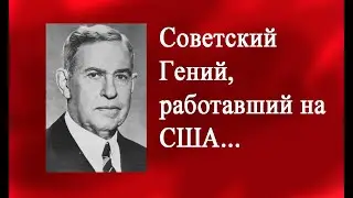 Ленд-Лиз и В. Ипатьев- Советский Гений, отец американского высокооктанового бензина