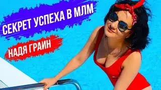 Секрет успеха в МЛМ  Надя Граин