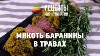 Мякоть баранины в травах