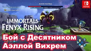 Десятник Аэла Вихрь Immortals Fenyx Rising