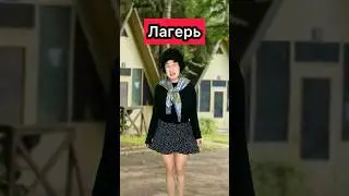 ЛАГЕРЬ 22 серия 