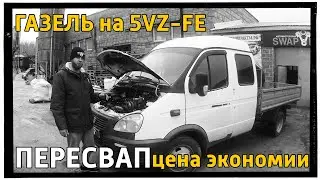 ПереСВАП - это дорого. Газель 5VZ-FE АКПП