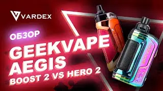 Сравнение Geekvape Aegis - boost 2 vs hero 2