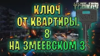 EFT | КЛЮЧ ОТ КВАРТИРЫ 8 НА ЗМЕЕВСКОМ 3