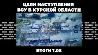 Цели наступления ВСУ в Курской области, угроза потери Нью-Йорка, сколько еще сможет воевать Украина.