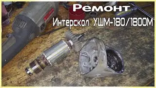 Ремонт Интерскол УШМ-180/1800М Замена Всех Подшипников.