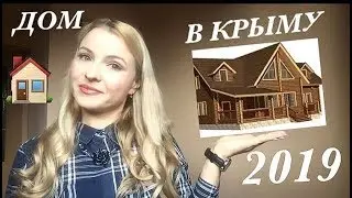 🔴Покупаем ДОМ В КРЫМУ🔴 Где ЛУЧШЕ купить дом в Крыму 2019 ??