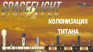 Колонизация Титана, в игре Spaceflight Simulator. 