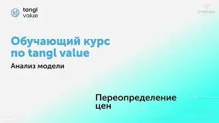 [Курс «tangl value»] Переопределение цен справочника