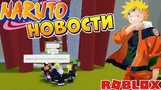 ШИНДО ЛАЙФ КОДЫ и НОВОСТИ 😱 Наруто в Роблокс Shinobi Life 2 codes