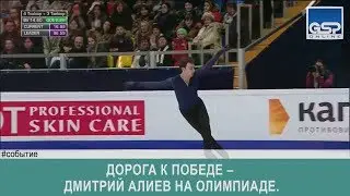 Дорога к победе – Дмитрий Алиев на Олимпиаде. |22 января’18