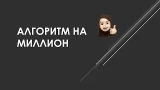 АЛГОРИТМ НА МИЛЛИОН часть 1