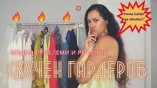 СКУЧЕН ГАРДЕРОБ (Няма какво да облека)