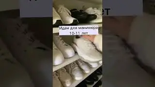 Идеи для маникюра 10-11 лет💅