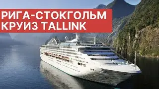 Паром Tallink Isabelle изнутри || Круиз Рига-Стокгольм #tallink #рига #стокгольм #таллинк