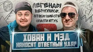 ХОВАН И МЭД НАНОСЯТ ОТВЕТНЫЙ УДАР ПО ИНТЕРНЕТУ