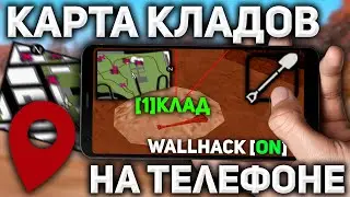 [НЕАКТУАЛЬНО] КАК УСТАНОВИТЬ КАРТУ КЛАДОВ ДЛЯ ARIZONA MOBILE?!