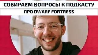 Олег Чумаков собирает вопросы к подкасту про Dwarf Fortress