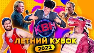 КВН. Летний кубок 2022: Борцы. Северный десант / Сборная Пермского края / Русская дорога